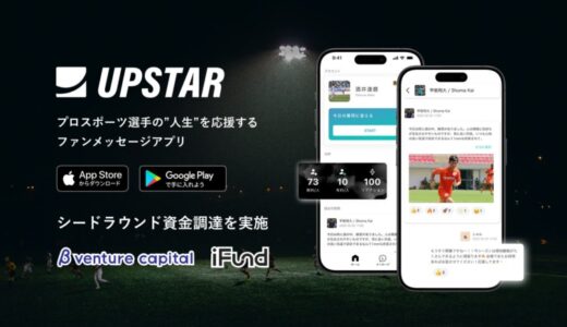プロスポーツ選手の“人生”を応援するファンメッセージアプリ「UPSTAR」、シードラウンド資金調達を実施