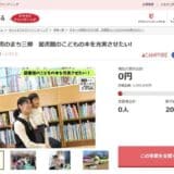 埼玉県三郷市とさとふる、市内の児童図書の充実とギリシャ選手団のトレーニングキャンプ支援を通した国際交流を目指し寄付受け付けを開始