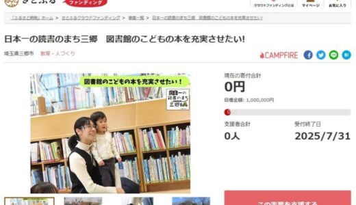 埼玉県三郷市とさとふる、市内の児童図書の充実とギリシャ選手団のトレーニングキャンプ支援を通した国際交流を目指し寄付受け付けを開始