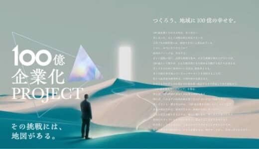 2025年から国が政策で100億企業創出へ本格始動。船井総研では、2020年から取り組む「100億企業化プロジェクト」等を通じて、売上高100億を達成する企業が300社を突破