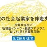 「地域型インパクト投資」の社会実装に向けて、ゼブラアンドカンパニーと塩尻市振興公社、GOZENが、地域型インパクト投資プログラム「DIVE」第3期の募集スタート