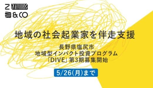 「地域型インパクト投資」の社会実装に向けて、ゼブラアンドカンパニーと塩尻市振興公社、GOZENが、地域型インパクト投資プログラム「DIVE」第3期の募集スタート
