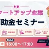【5/9(金)16:00】令和7年度スタートアップおすすめ補助金セミナーを開催