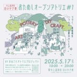 5/17(土)「おためしオープンアトリエ#1」を初開催!創り手が営む1日限定のアトリエで、ものづくりの魅力を体験 産官学金連携の水上温泉街再生PJ