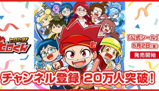 YouTube発・小学生向けヒーローコメディ『ヒロたま！ヒロくん』チャンネル登録者数20万人突破！ファン待望の「公式シール」が5月2日（金）発売開始