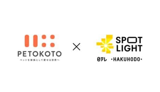 ペットウェルネスカンパニーPETOKOTO（ペトコト）、日本テレビと博報堂によるスタートアップ向けグロース支援会社「Spotlight」より資金調達。ペットライフを向上するマーケティング事業で協業