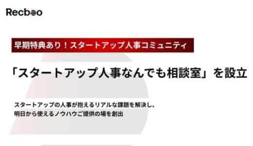 【早期特典あり！New Open(β版)】スタートアップ人事の知恵とつながりで挑戦を支え合うコミュニティ「スタートアップ人事なんでも相談室」を設立