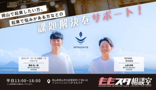 2025年度も「ももスタ相談室」設置決定。岡山のスタートアップ支援拠点「ももスタ」と連携し、挑戦者を応援します。