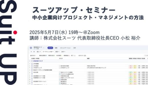 スーツアップ・セミナー「中小企業向けプロジェクト・マネジメントの方法」開催のお知らせ