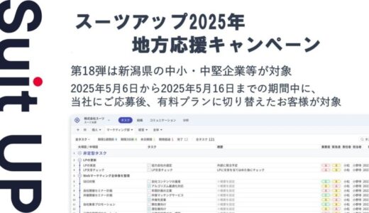 「スーツアップ2025年地方応援キャンペーン」第18弾（新潟県）のお知らせ