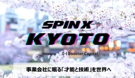 SPINX 第6期「SPINX KYOTO」が新たに11名を採択し始動。次回東京開催の第7期の参加者を募集開始。