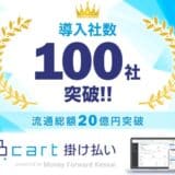 『Bカート掛け払い』導入社数が100社を突破!