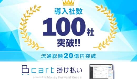 『Bカート掛け払い』導入社数が100社を突破！