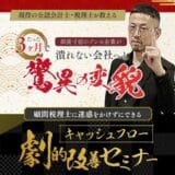 【経営者必見!】黒字社長・市ノ澤が教える合法節税策 資金繰りの改善から速攻で会社を強くする方法を公開