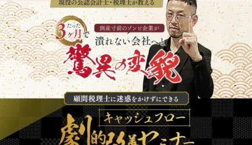 【経営者必見！】黒字社長・市ノ澤が教える合法節税策 資金繰りの改善から速攻で会社を強くする方法を公開