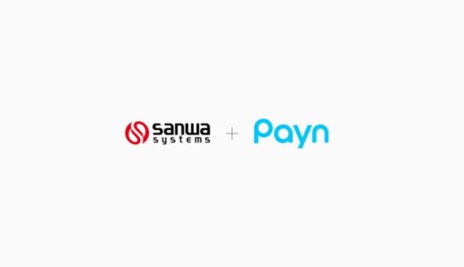 キャンセル料の請求・回収業務を自動化する『Payn（ペイン）』、ゴルフ場向け基幹システムを展開する三和システム株式会社と協業を開始