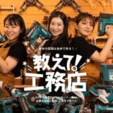 空き家再生の新モデル──施主主体で低コストリノベを支援『教えて!工務店』
