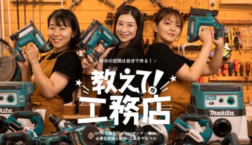 空き家再生の新モデル──施主主体で低コストリノベを支援『教えて！工務店』