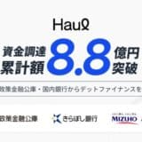 採用イネーブルメントSaaS『RekMA』を提供するHaul、デットファイナンスによる2.3億円の資金調達を実施。累計額は8.8億円を突破
