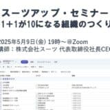 スーツアップ・セミナー「1+1が10になる組織のつくりかた」開催のお知らせ