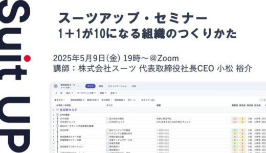 スーツアップ・セミナー「1＋1が10になる組織のつくりかた」開催のお知らせ