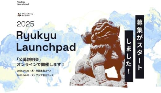 LaunchStarz、スタートアップの海外展開支援プログラム「Ryukyu Launchpad 2025」募集の開始！