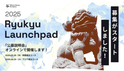 01Booster、「Ryukyu Launchpad 2025」でスタートアップの海外展開支援を開始！