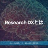 アラヤ、研究現場の課題に応える「Research DX」推進の取り組みを公式noteで紹介