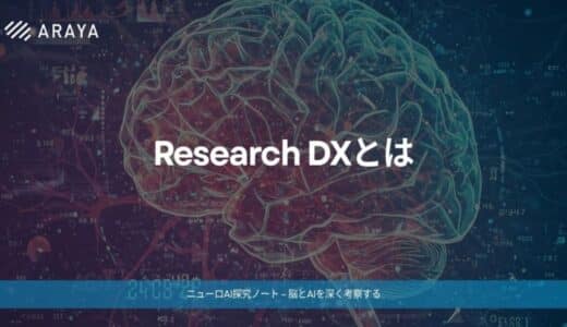アラヤ、研究現場の課題に応える「Research DX」推進の取り組みを公式noteで紹介