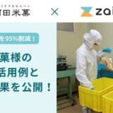 【zaico導入事例】”オランダせんべい”の酒田米菓が、在庫管理DXで棚卸差異を95%削減!