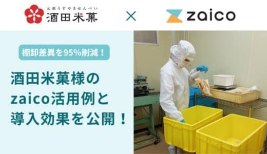 【zaico導入事例】”オランダせんべい”の酒田米菓が、在庫管理DXで棚卸差異を95％削減！