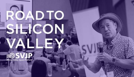 2025年 夏：世界に挑戦する起業家のためのプログラム「Road to Silicon Valley -The AI Founder’s Journey」開催決定！！