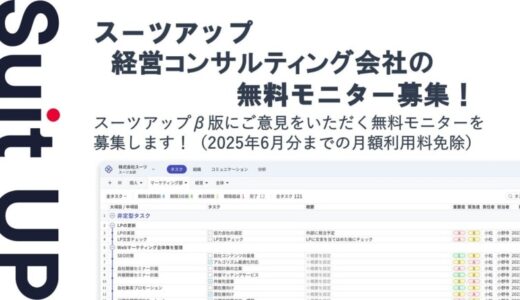 チームのタスク管理・プロジェクト管理ツール「スーツアップ」、経営コンサルティング会社の無料モニター募集