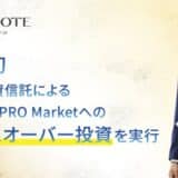 国内初、公募投資信託によるTOKYO PRO Market上場企業への投資を実行
