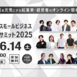 【株式会社DIG】地方創生とスモールビジネスの成長を加速!オンラインカンファレンス「地方創生スモールビジネスサミット2025」開催決定