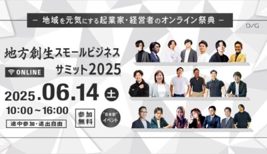 【株式会社DIG】地方創生とスモールビジネスの成長を加速！オンラインカンファレンス「地方創生スモールビジネスサミット2025」開催決定