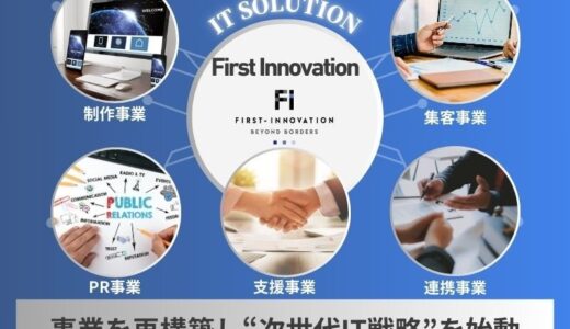 ファーストイノベーション、5事業を再構築し“次世代IT戦略”を始動