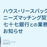 ハウス・リースバックのニーズマッチング契約における七十七銀行との業務提携のお知らせ