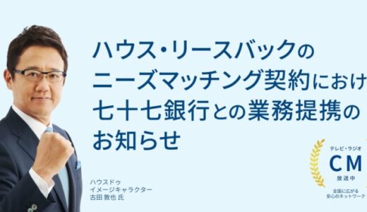 ハウス・リースバックのニーズマッチング契約における七十七銀行との業務提携のお知らせ