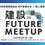 高知県建設業協会青年部連合会とクラフトバンクが建設FUTURE MEETUP in 高知を共同開催、88名が参加