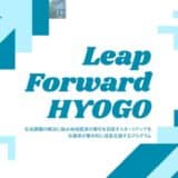 兵庫県とCrewwによるスタートアップ成長支援プログラム『Leap Forward HYOGO』を開始