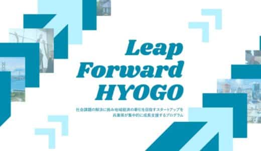 兵庫県とCrewwによるスタートアップ成長支援プログラム『Leap Forward HYOGO』を開始