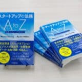 起業家のバイブル9年ぶりに改訂!『スタートアップの法務 AtoZ -起業からIPOまで』2025年5月9日発売