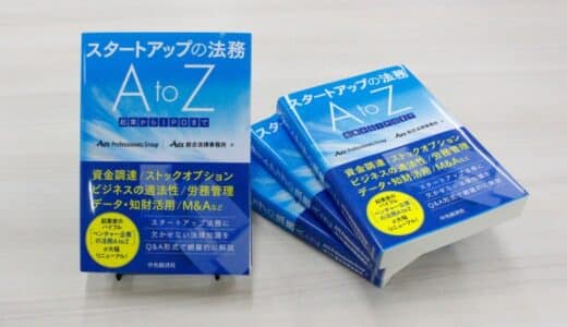 起業家のバイブル9年ぶりに改訂！『スタートアップの法務 AtoZ －起業からIPOまで』2025年5月9日発売