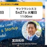 米国の最新テックニュースや注目スタートアップについて解説する勉強会「Tackle!」を5月19日に開催!