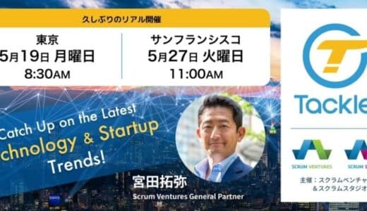 米国の最新テックニュースや注目スタートアップについて解説する勉強会「Tackle!」を5月19日に開催！