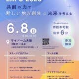 「ソーシャル Innovation EXPO 2025」〜共創の力で新しい地方創生の未来を考える〜 6月8日(日)大阪・マイドームおおさかにて開催決定!