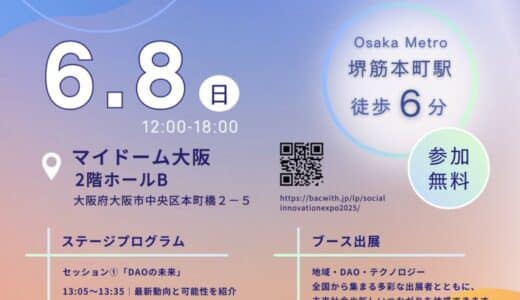 「ソーシャル Innovation EXPO 2025」〜共創の力で新しい地方創生の未来を考える〜 6月8日（日）大阪・マイドームおおさかにて開催決定！