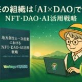 未来の組織は「AI×DAO」で動く! web3リサーチペーパー改訂版「地方創生と一次産業におけるNFT・DAO・AI活用戦略」公開
