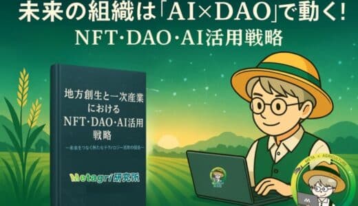 未来の組織は「AI×DAO」で動く！ web3リサーチペーパー改訂版「地方創生と一次産業におけるNFT・DAO・AI活用戦略」公開